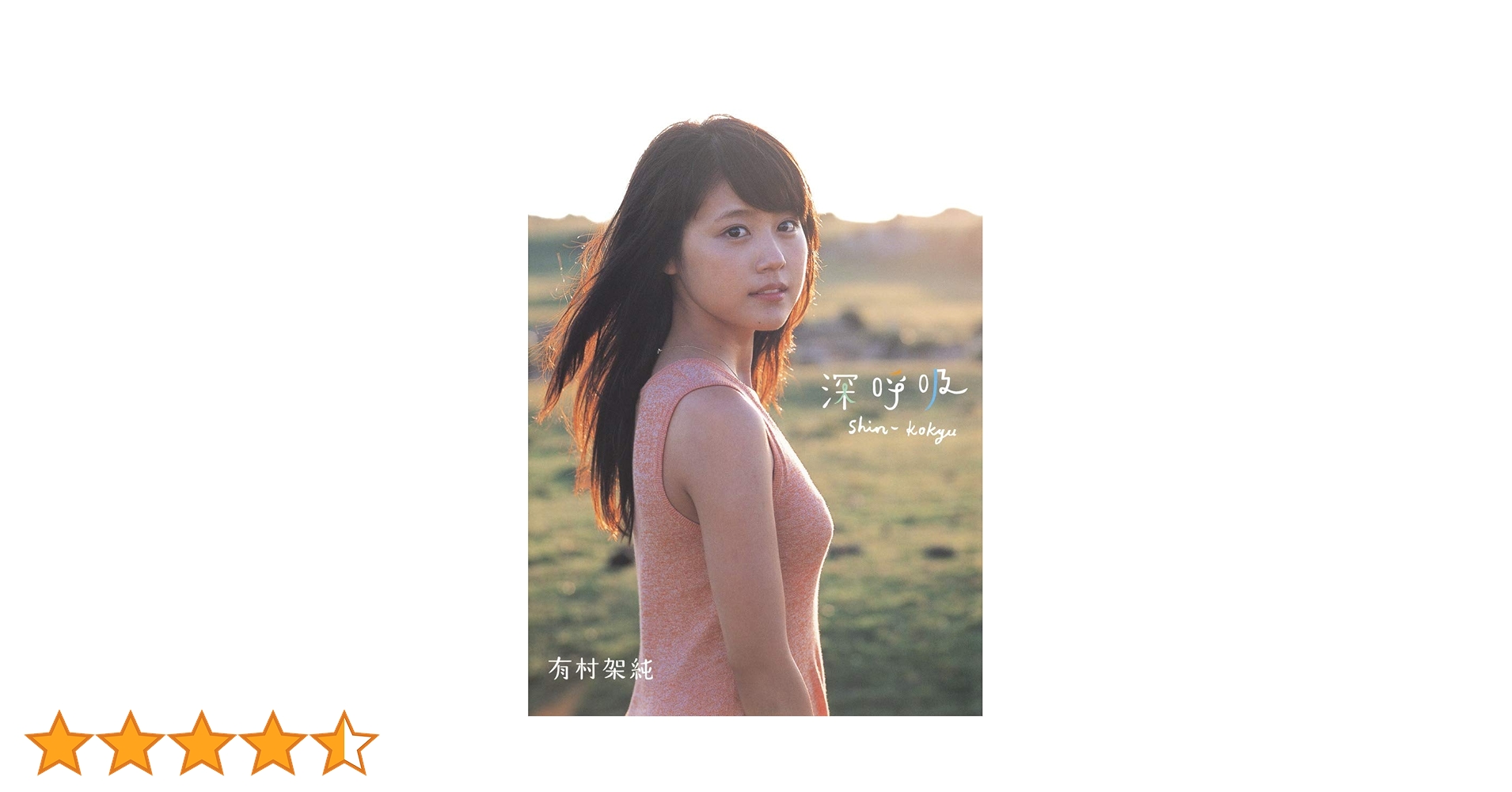 有村架純 1st写真集「深呼吸-Shin・Kokyu-」サイン入り　初版 Yahoo!オークション - 有村架純 1st写真集 深呼吸-Shin・Kokyu-